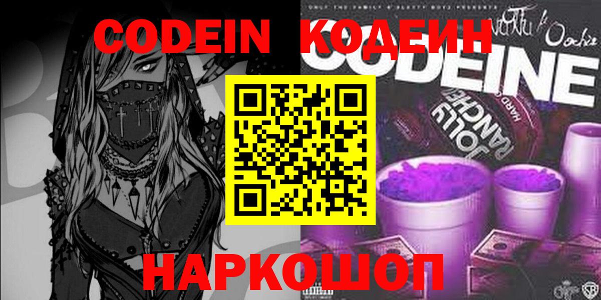 Codein напиток Lean (лин) Лабытнанги