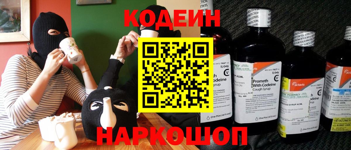 Кодеиновый сироп Lean напиток Lean (лин)  Вход с VPN  Codein Purple Drank  Лабытнанги 